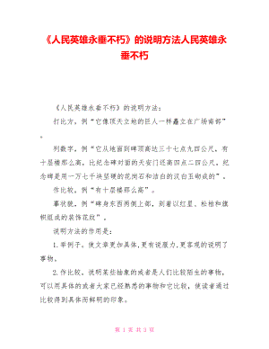 《人民英雄永垂不朽》的說(shuō)明方法人民英雄永垂不朽