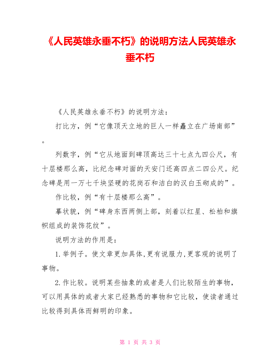 《人民英雄永垂不朽》的说明方法人民英雄永垂不朽_第1页