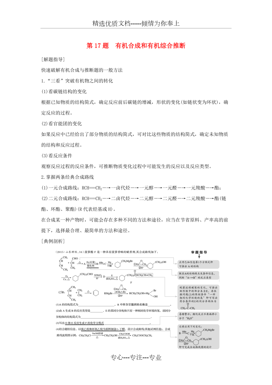 (江蘇專用)2016版高考化學(xué)二輪復(fù)習(xí)-考前三個月-21題逐題特訓(xùn)-第17題-有機(jī)合成和有機(jī)綜合推斷(共9頁)_第1頁