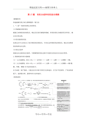 (江蘇專用)2016版高考化學(xué)二輪復(fù)習(xí)-考前三個(gè)月-21題逐題特訓(xùn)-第17題-有機(jī)合成和有機(jī)綜合推斷(共9頁)