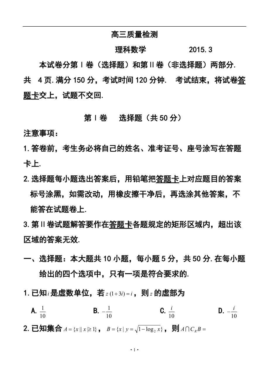 山东省威海市高三3月教学质量检测数理科数学试题及答案_第1页