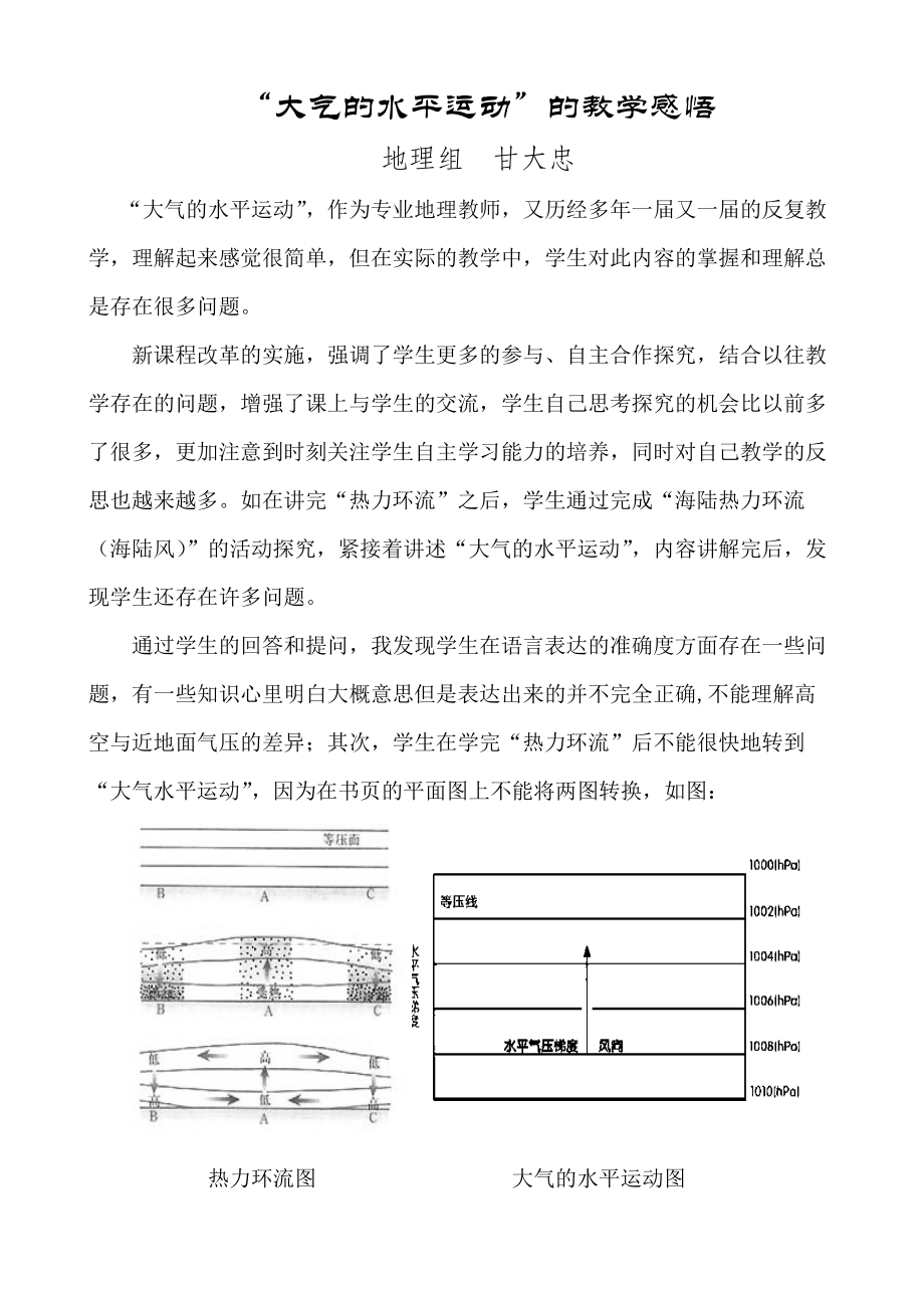 “大气的水平运动”教学叙事_第1页