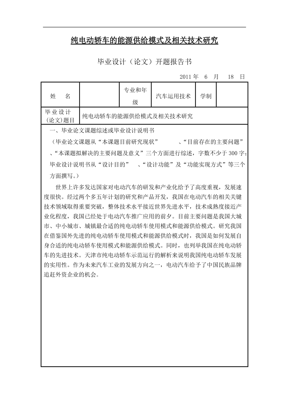 純電動轎車的能源供給模式及相關技術(shù)研究汽車專業(yè)畢業(yè)論文_第1頁