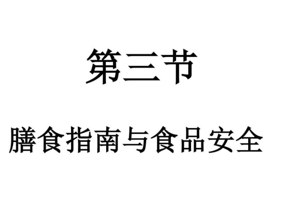 《膳食指南與食品安全》課件_第1頁