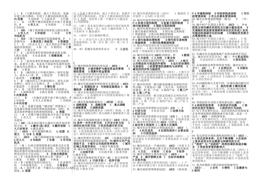 【】电大本科《城市管理学》精编考试小抄电大城市管理学考试小抄_第1页