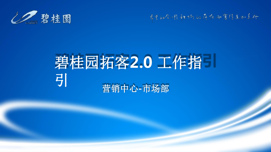 碧桂园拓客工作指引[共42页]_第1页