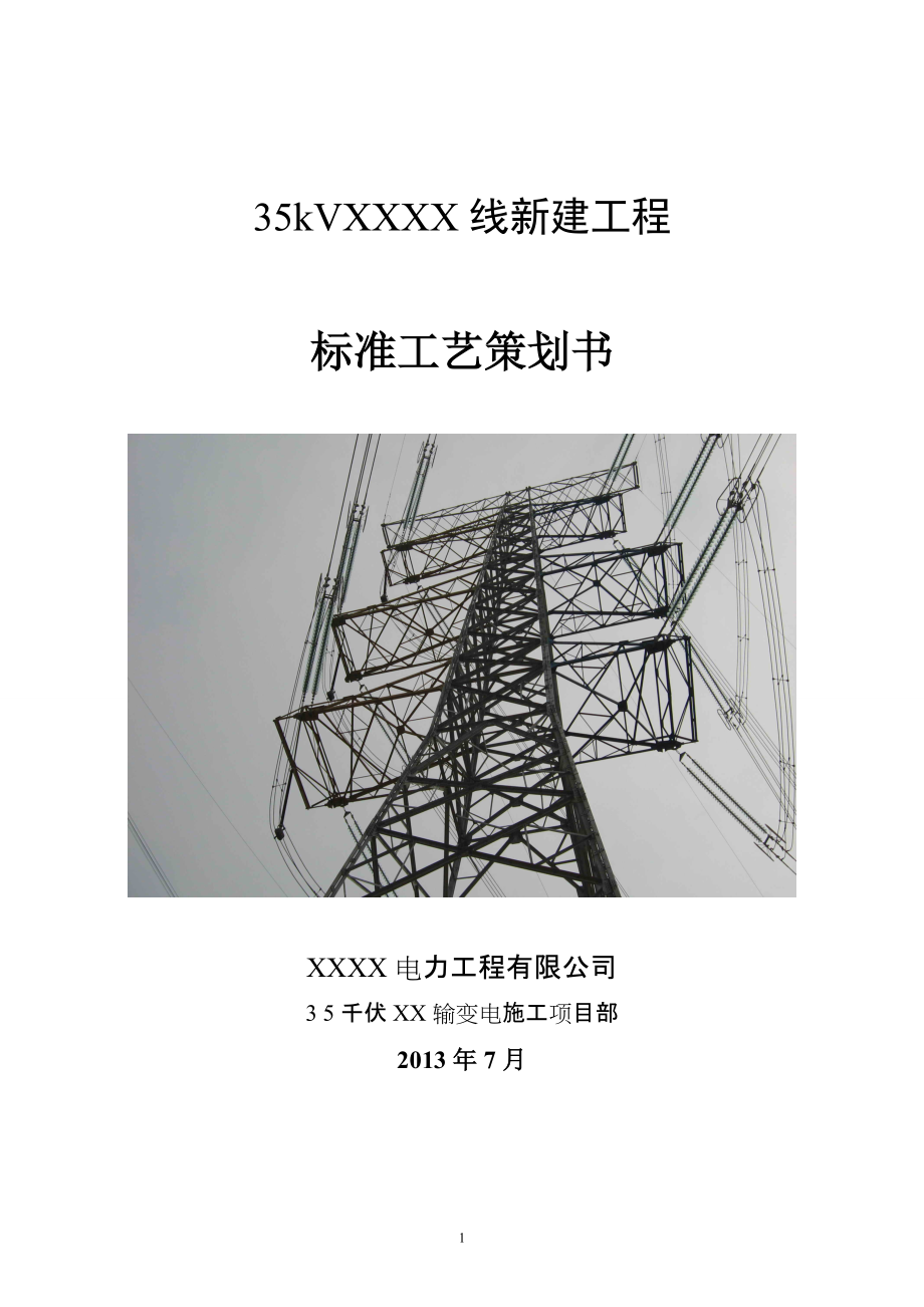 35kV输电线路工程标准工艺策划书_第1页