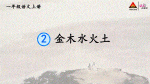 人教部編語文一年級上冊第1單元2 金木水火土【交互版】-小學(xué)教學(xué)