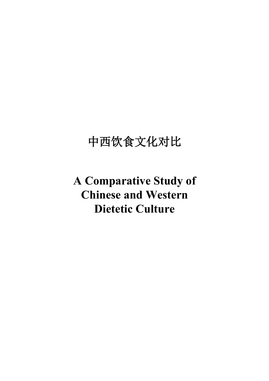 A Comparative Study of Chinese and Western Dieteti_第1页
