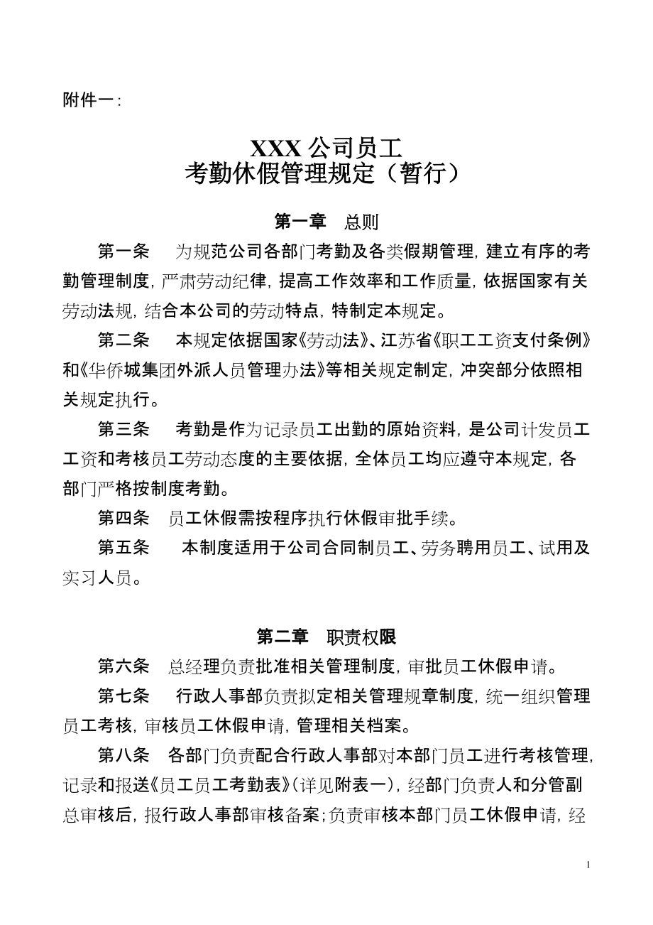 XXX公司员工考勤休假管理规定_第1页