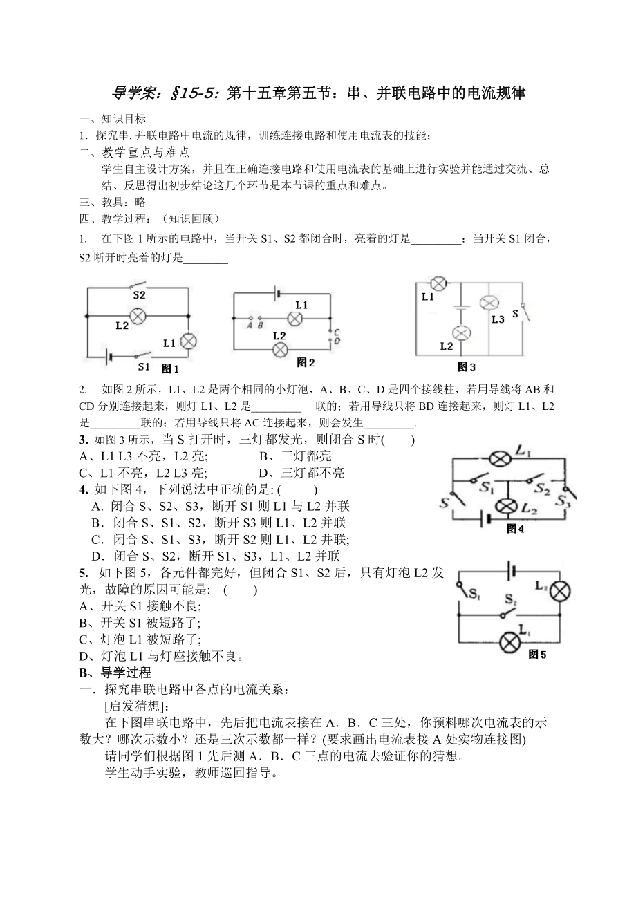 155《串、并聯(lián)電路中電流的規(guī)律》導(dǎo)學(xué)案_第1頁