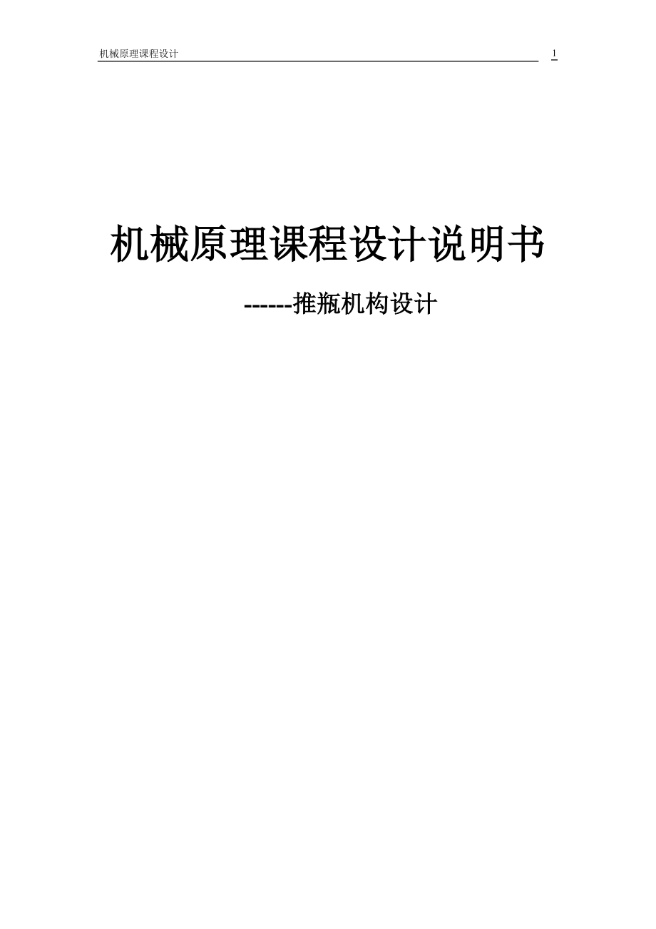 推瓶機構(gòu)課程設計推瓶機構(gòu)設計_第1頁