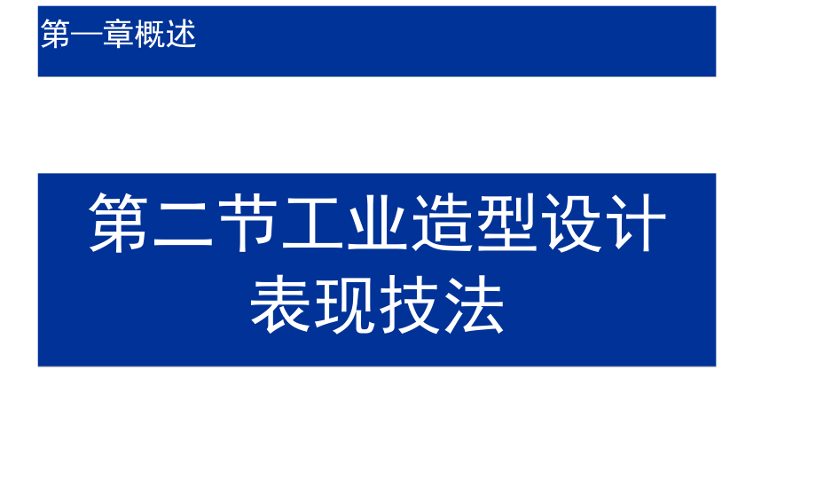 工業產品造型設計透視圖