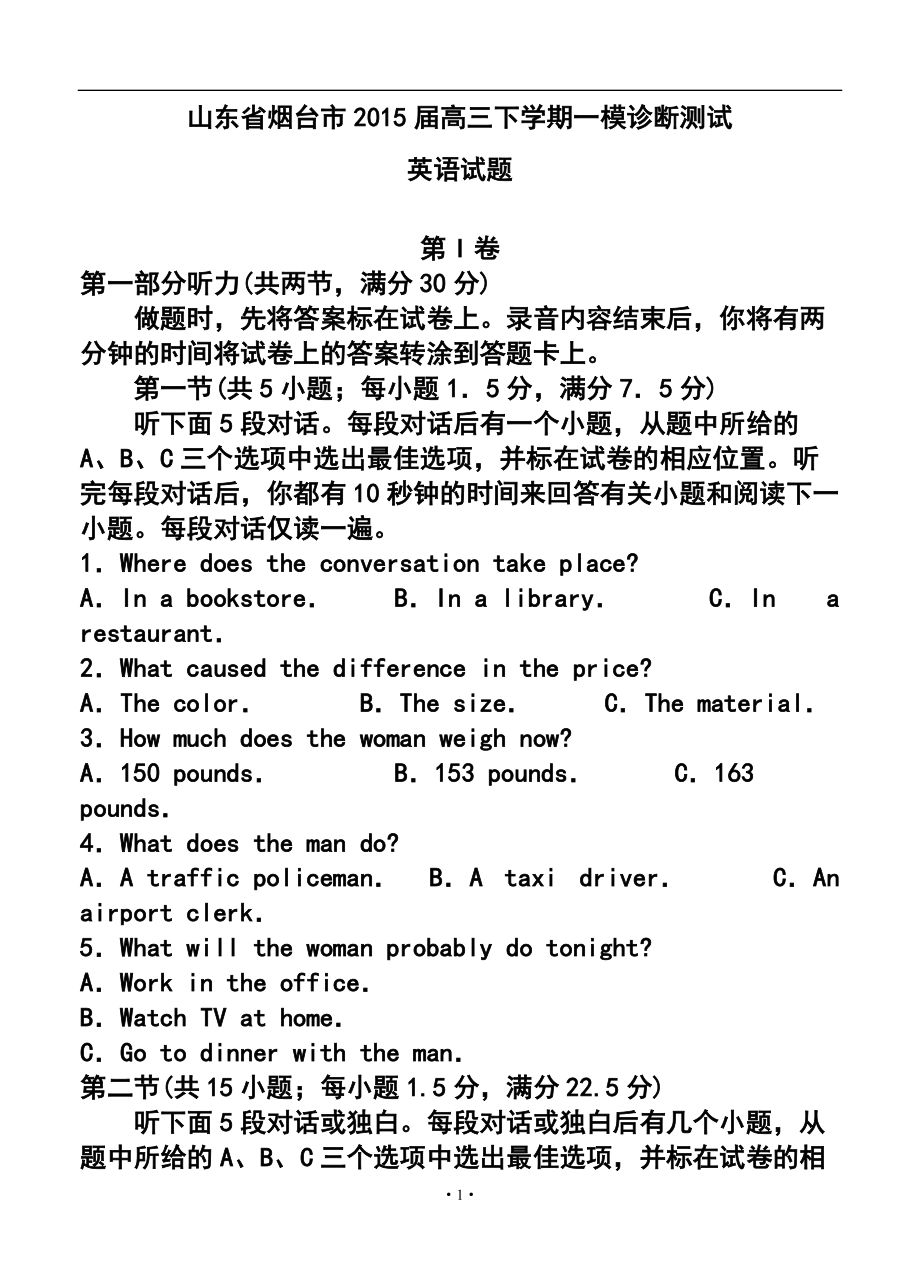 山东省烟台市高三下学期一模诊断测试英语试题及答案_第1页