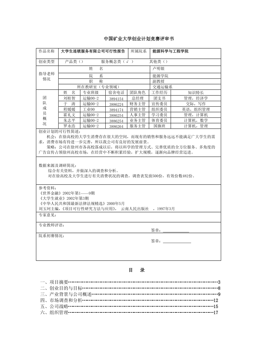中国矿业大学创业计划竞赛评审书_第1页