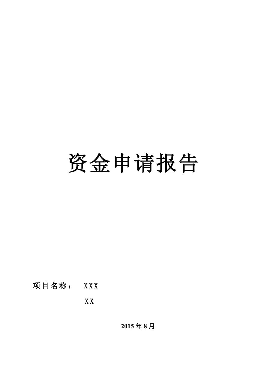 子商务集聚发展项目资金申请报告_第1页