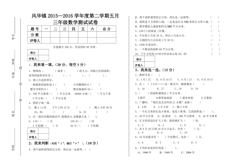 风华镇—学三年级下数学五月测试卷_第1页