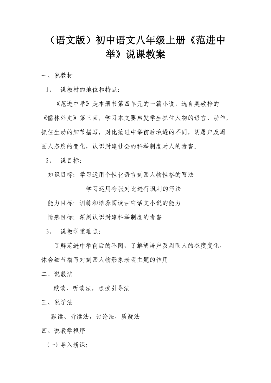 （语文版）初中语文八年级上册《范进中举》说课教案_第1页