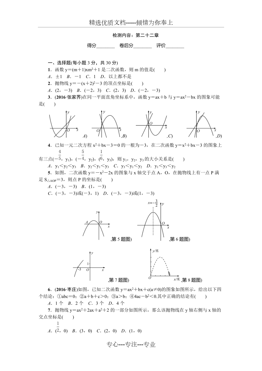 2017年人教版九年級上《第22章二次函數(shù)》單元檢測試卷含答案(共5頁)_第1頁