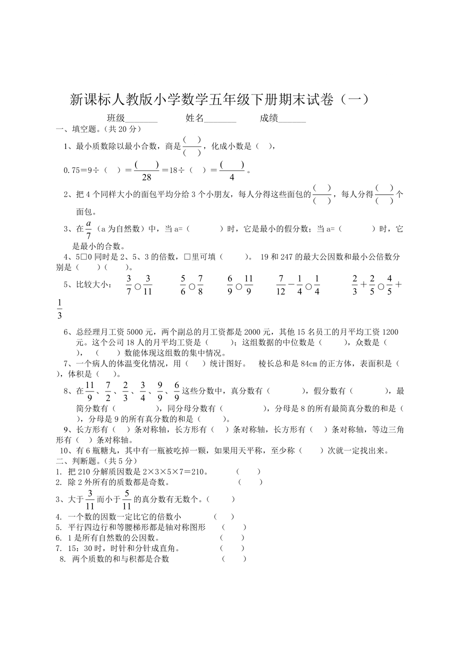 新课标人教版小学数学五年级下册期末试卷(21套)297813672_第1页