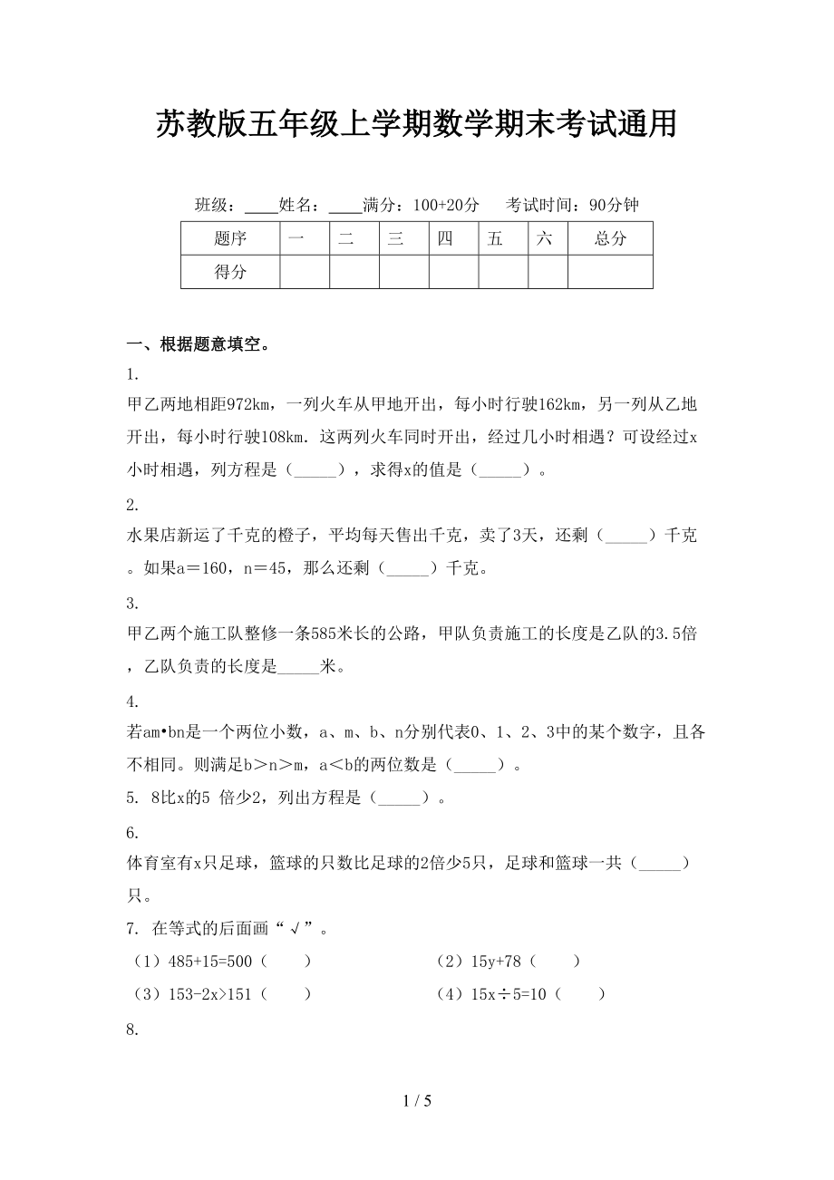 蘇教版五年級上學期數(shù)學期末考試通用_第1頁