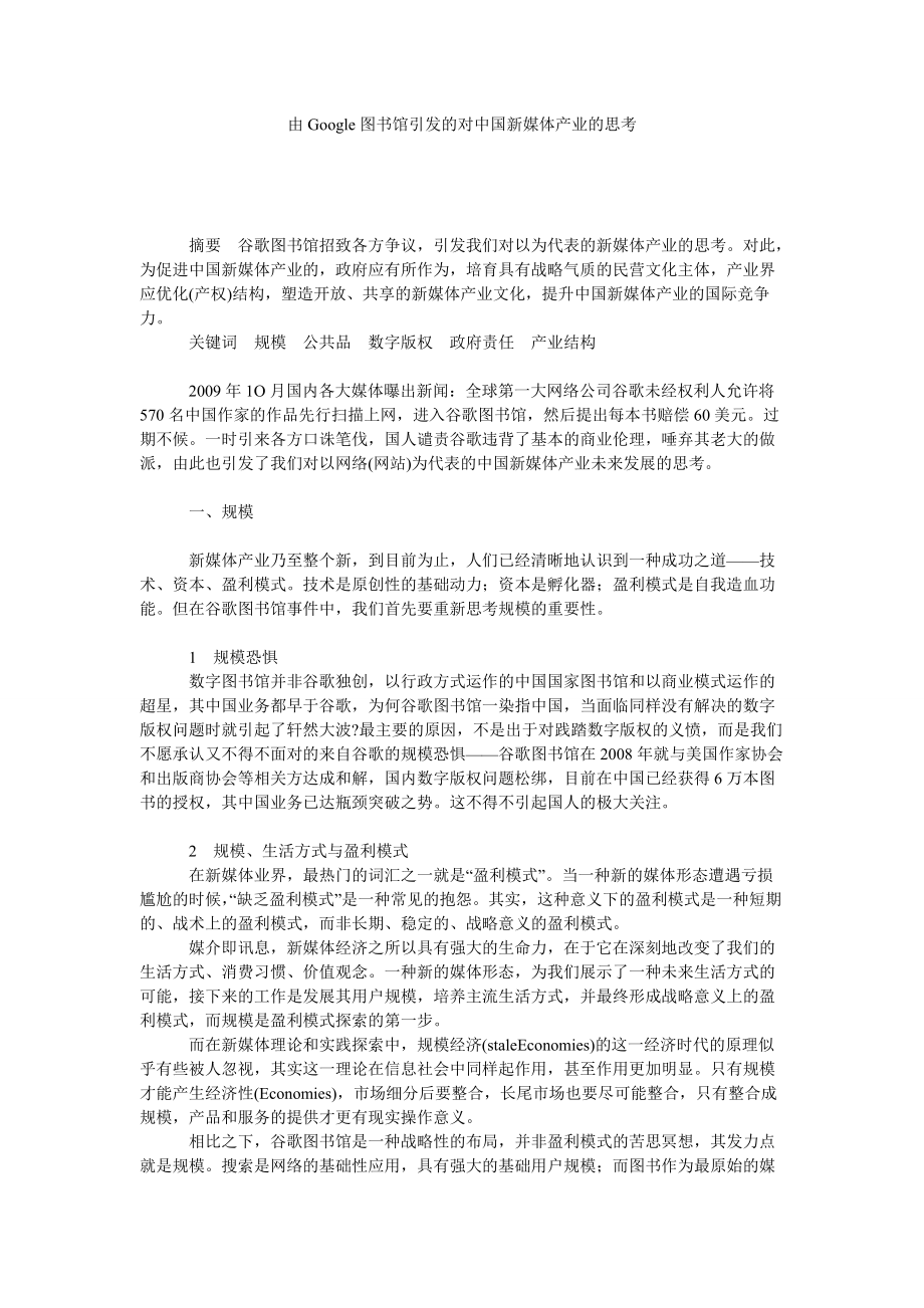 由GOOGLE图书馆引发的对中国新媒体产业的思考_第1页
