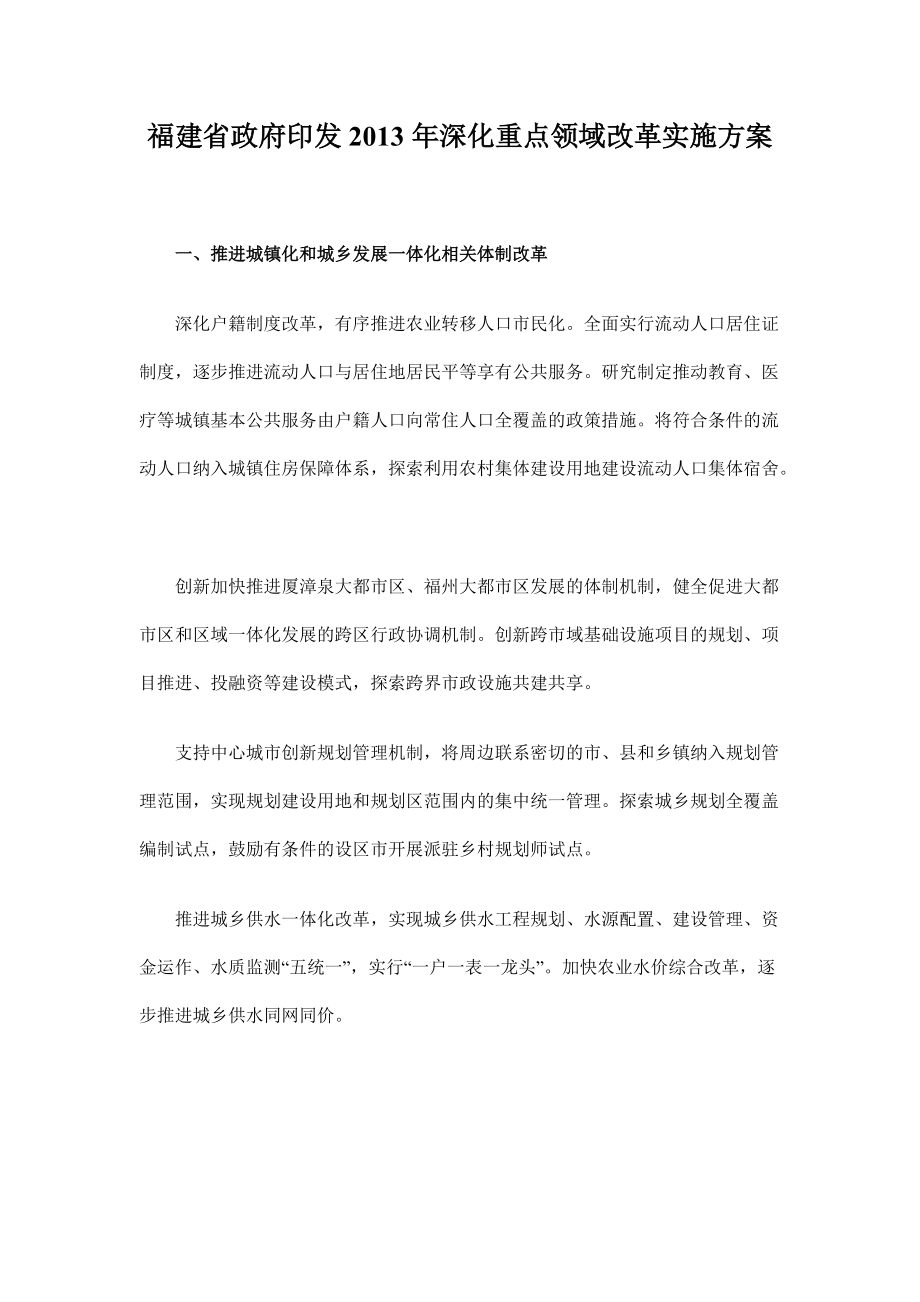 福建省政府印发深化重点领域改革实施方案_第1页