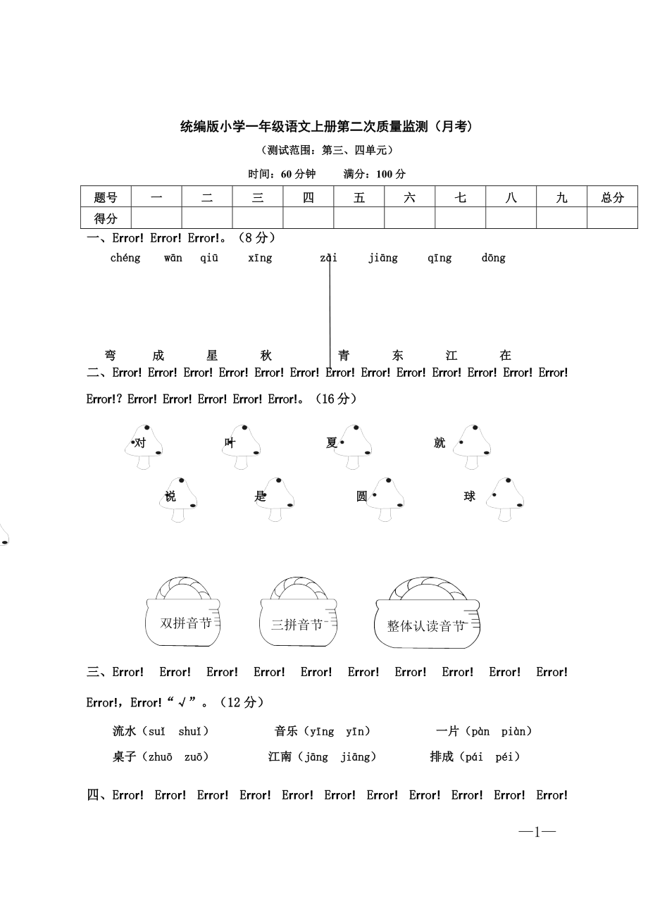 统编版小学一年级语文上册第二次质量监测（月考)【含答案】_第1页