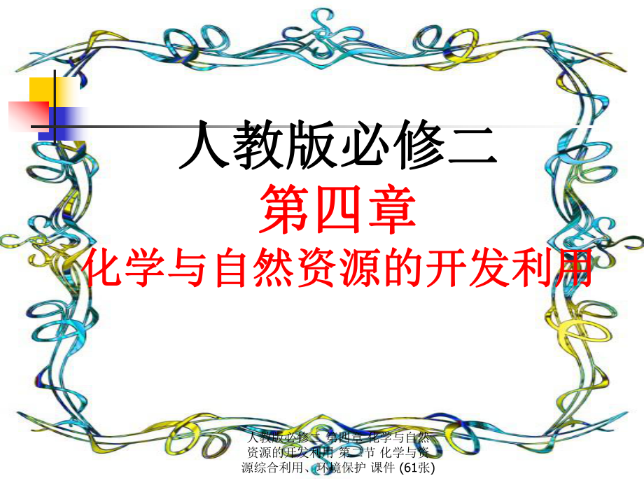 人教版必修二 第四章 化学与自然资源的开发利用 第二节 化学与资源综合利用、环境保护 课件 (61张)_第1页