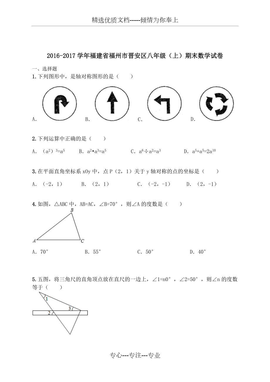 2016-2017學(xué)年福建省福州市晉安區(qū)八年級(上)期末數(shù)學(xué)試卷(共15頁)_第1頁