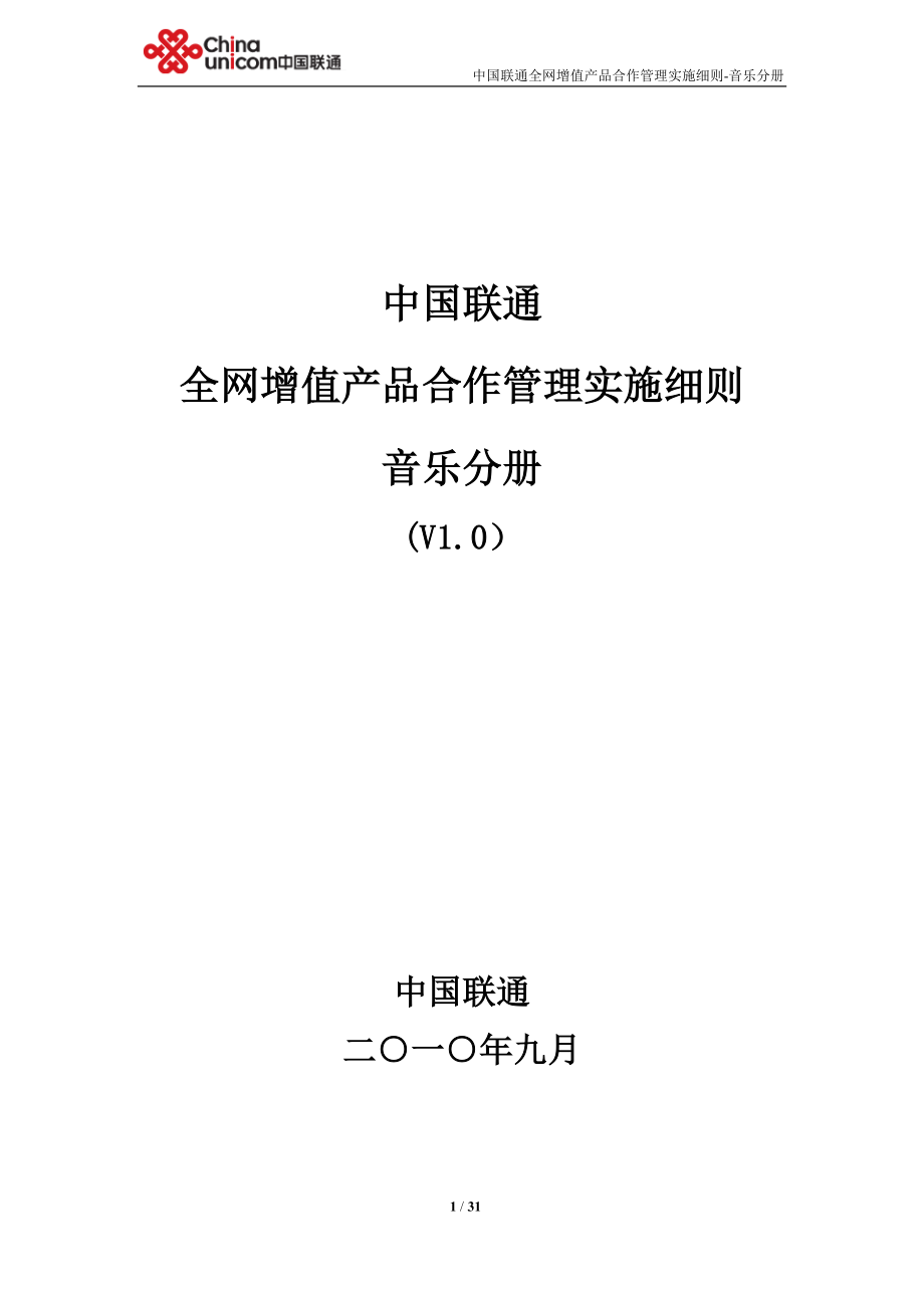 中国联通全网增值产品合作管理实施细则音乐分册_第1页