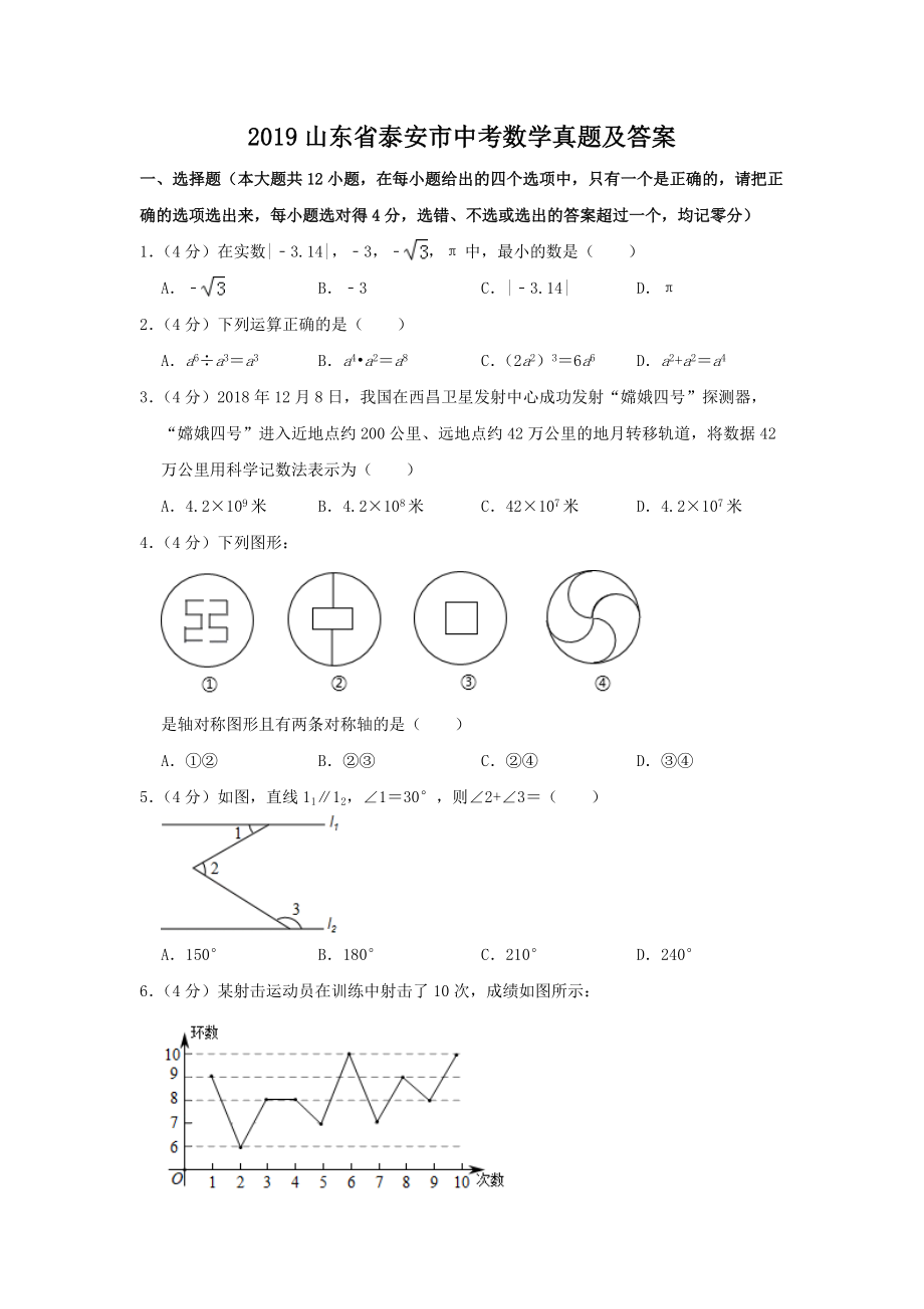 2019山東省泰安市中考數(shù)學(xué)真題及答案_第1頁(yè)