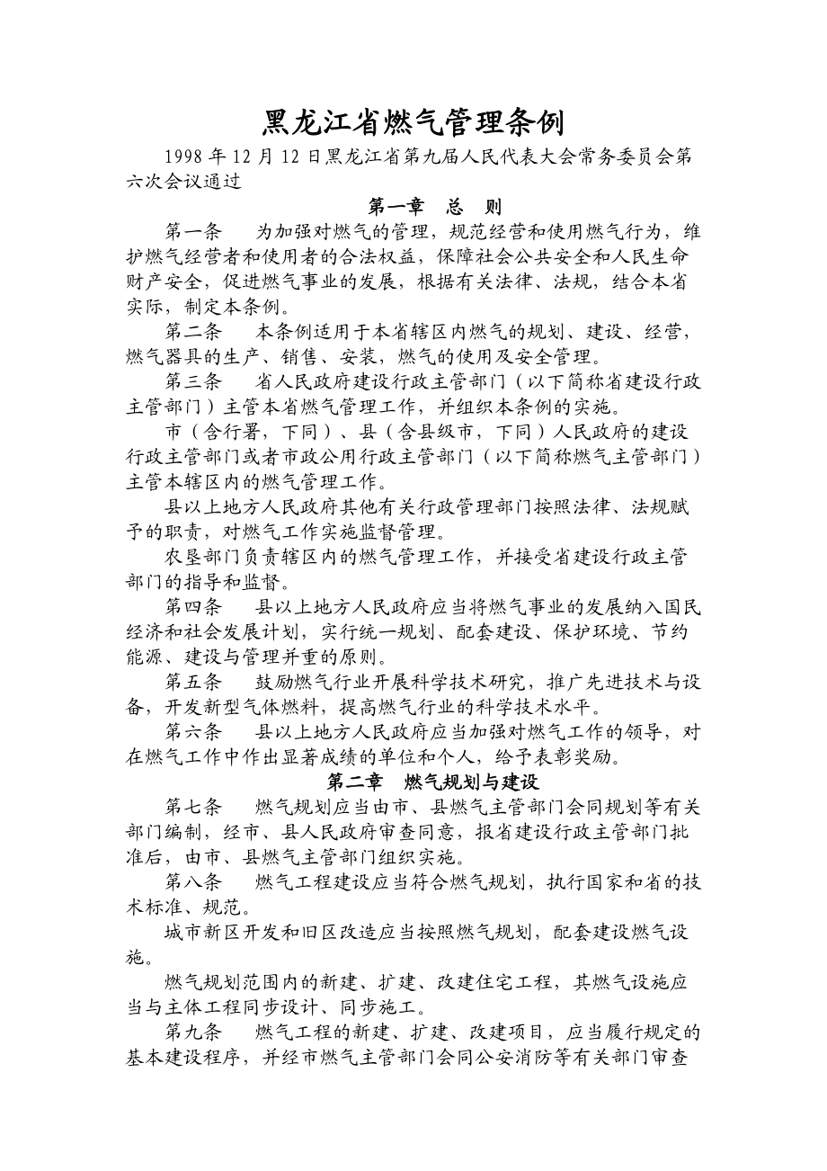 黑龙江省燃气管理条例_第1页