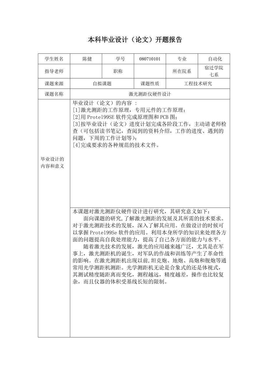 激光测距仪硬件设计毕业设计_第1页