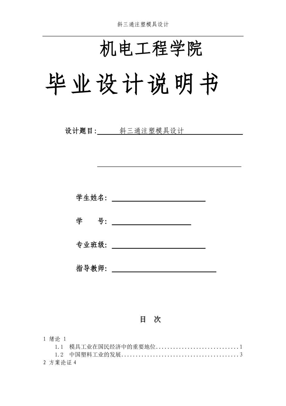 斜三通注塑模具設(shè)計_第1頁