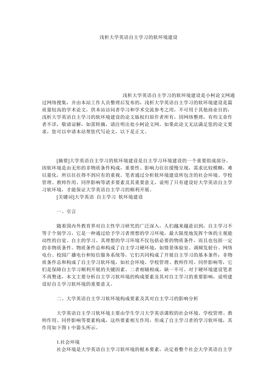 教育论文浅析大学英语自主学习的软环境建设_第1页