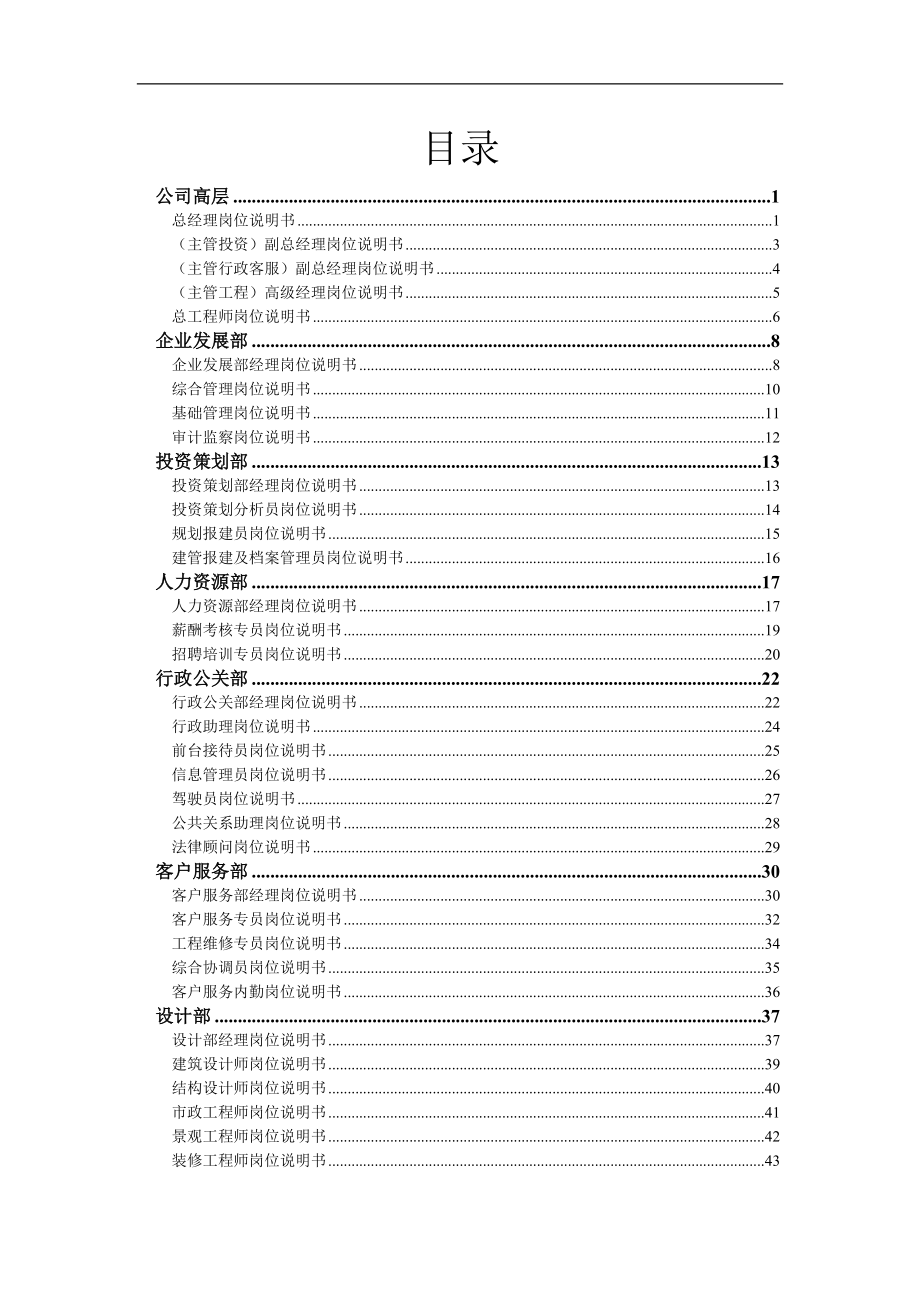 新长江置业公司职位说明书99页_第1页