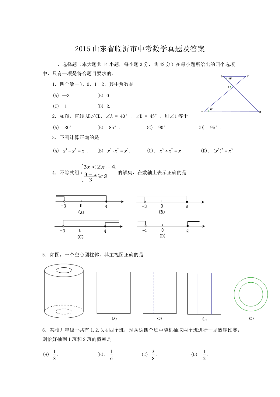 2016山東省臨沂市中考數(shù)學(xué)真題及答案_第1頁