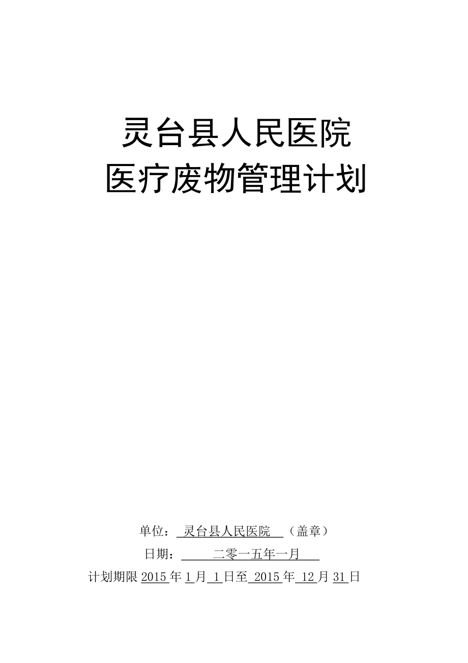 灵台县人民医院医疗废物管理计划_第1页