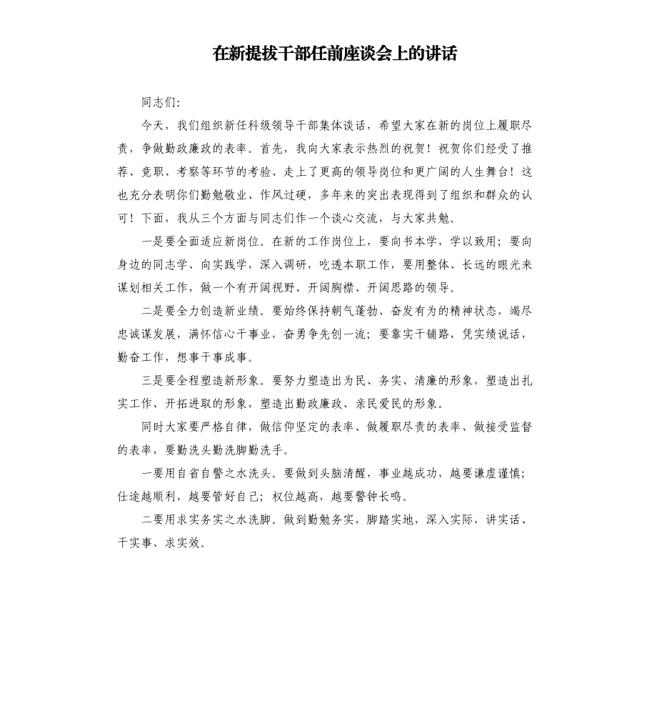 在新提拔干部任前座谈会上的讲话_第1页