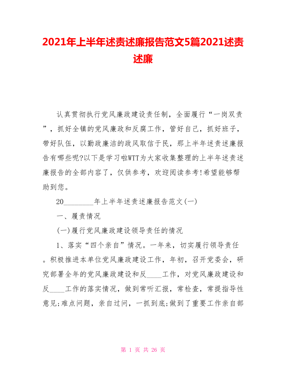 2021年上半年述責述廉報告范文5篇2021述責述廉_第1頁