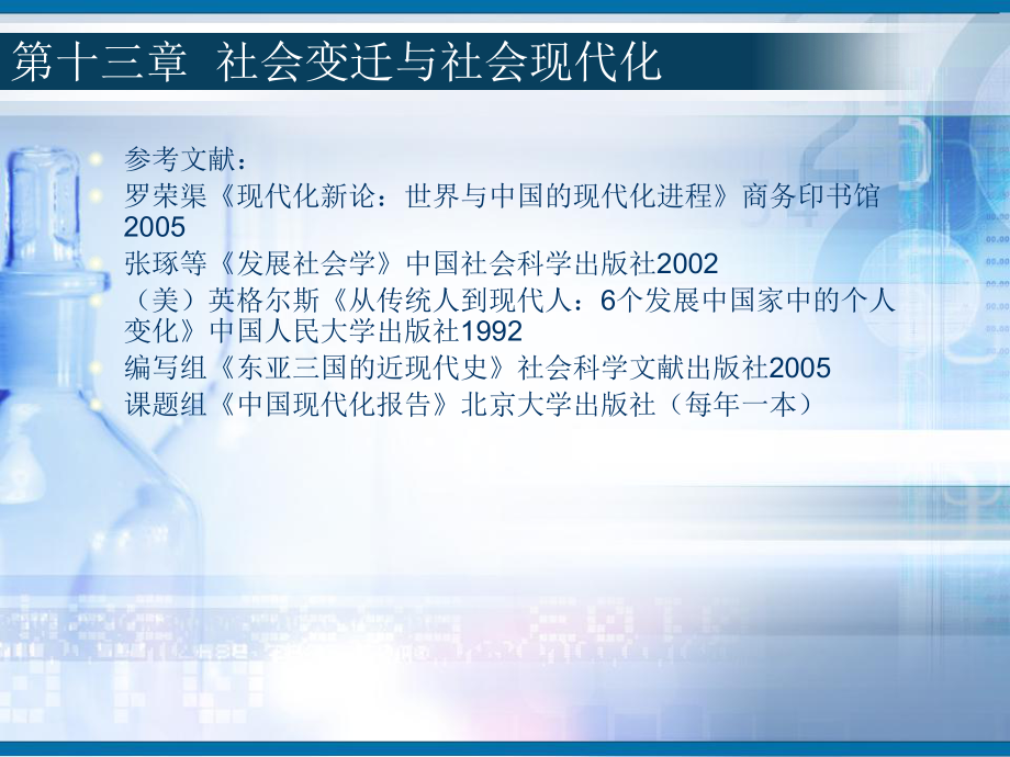 社會學(xué)概論新修 ：第十三章社會變遷與社會現(xiàn)代化_第1頁