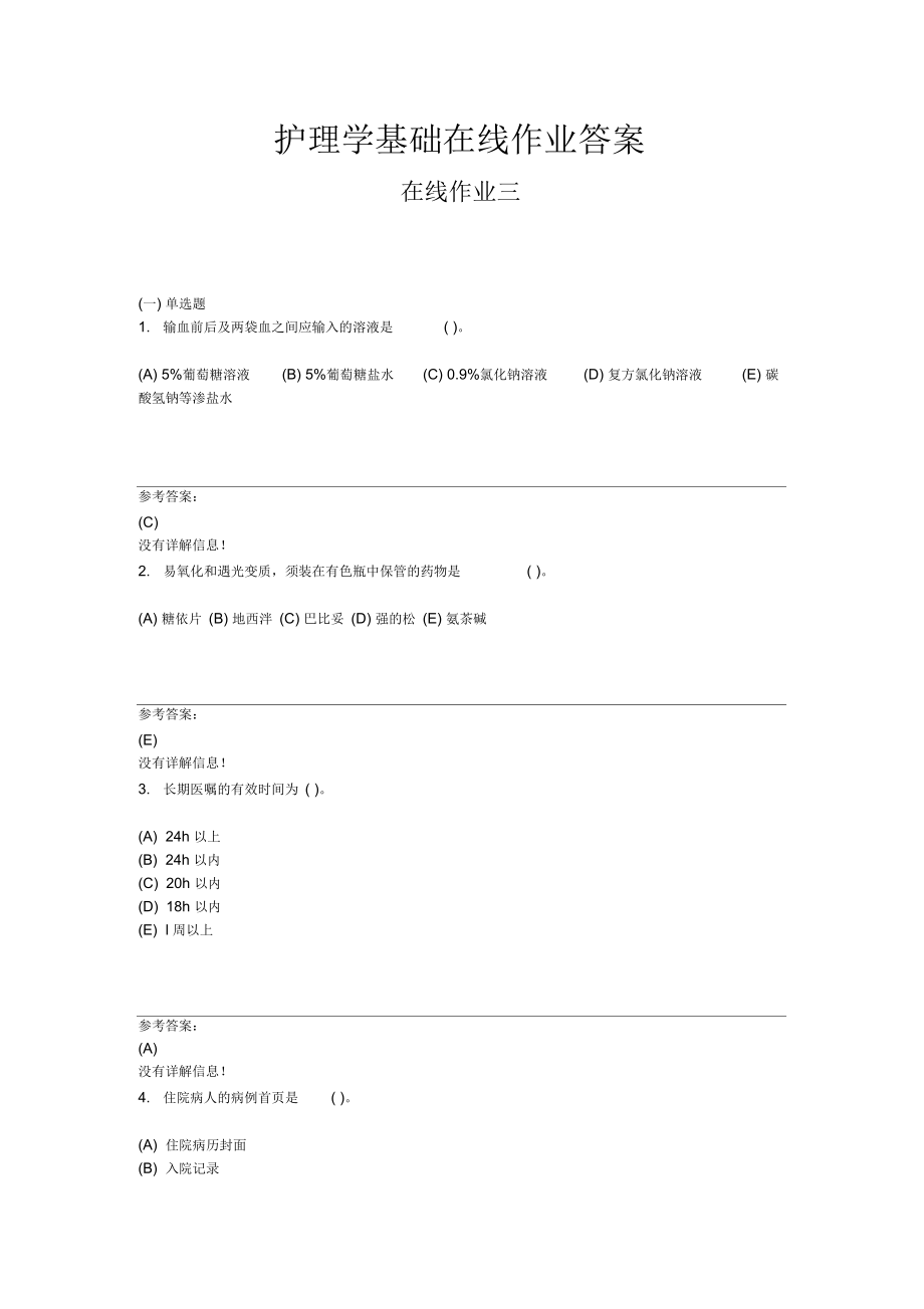 護理學基礎在線作業(yè)答案在線作業(yè)三_第1頁