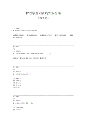 護理學基礎在線作業(yè)答案在線作業(yè)三