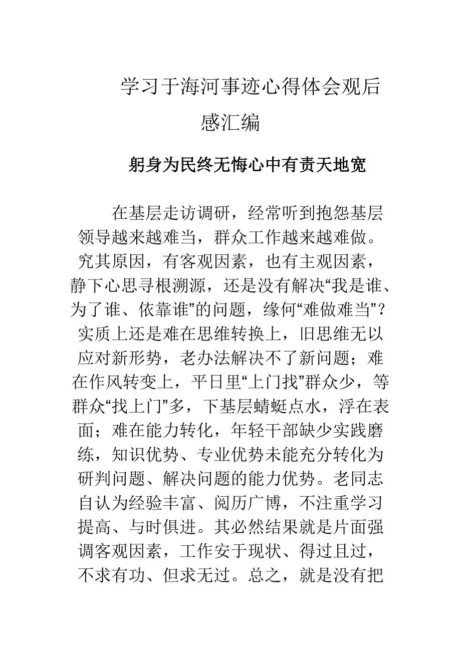 学习于海河事迹心得体会观后感汇编_第1页