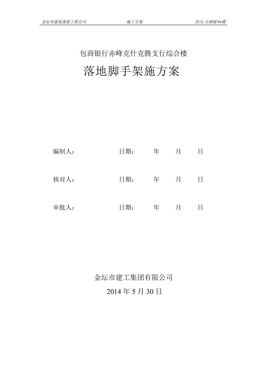 赤峰克什克騰支行綜合樓腳手架施工方案_第1頁(yè)