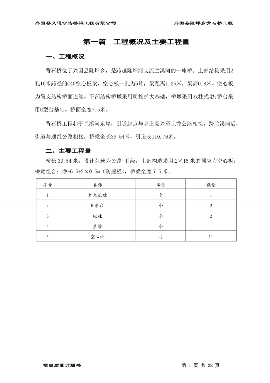 桥梁工程有限公司石桥工程项目质量计划书_第1页