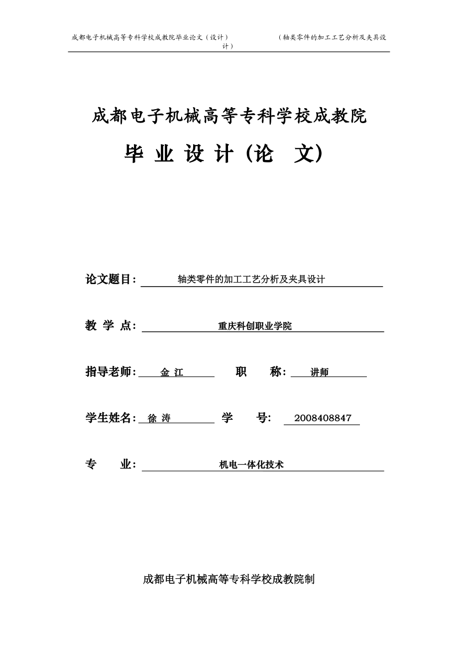 轴类零件的加工工艺分析及夹具设计_第1页