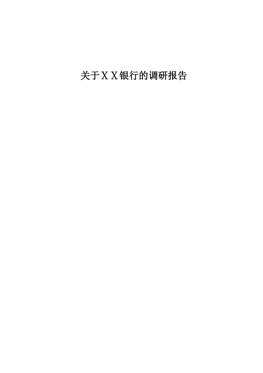 银行调研报告1_第1页
