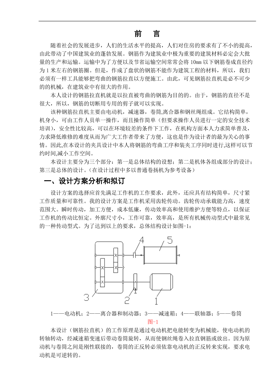 鋼筋拉直機(jī)的設(shè)計(jì)畢業(yè)設(shè)計(jì)_第1頁(yè)